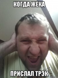 когда жека прислал трэк