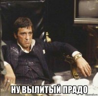 ну вылитый прадо