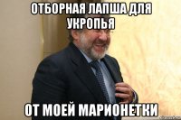 отборная лапша для укропья от моей марионетки