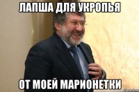 лапша для укропья от моей марионетки