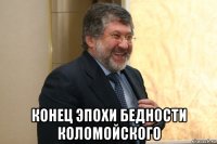  конец эпохи бедности коломойского