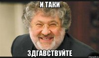 и таки здгавствуйте