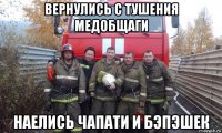 вернулись с тушения медобщаги наелись чапати и бэпэшек