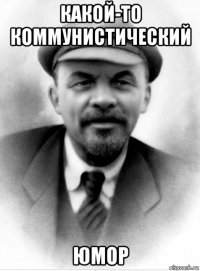 какой-то коммунистический юмор