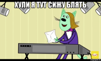 хули я тут сижу блять 