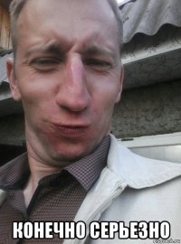  конечно серьезно