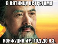 в пятницу встретимя конфуций, 479 год до н.э.