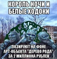 король ночи и белые ходоки позируют на фоне арт-объекта "дерево рода" за 2 миллиона рублей