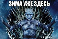 зима уже здесь 