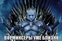  вормиксеры уже близко