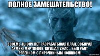 полное замешательство! восемь тысяч лет разрабатывал план, собирал армию мертвецов, внушал ужас... был убит ребёнком с пирочийным ножиком!