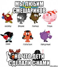 мы любим смешариков но что дети сделали с нами
