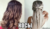  косы