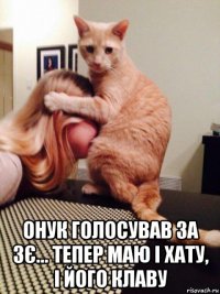  онук голосував за зє... тепер маю і хату, і його клаву