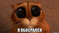  я обосрался