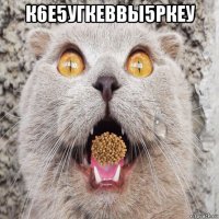 к6е5угкеввы5ркеу 
