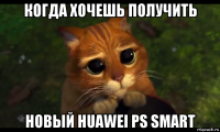 когда хочешь получить новый huawei ps smart