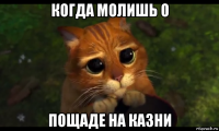 когда молишь о пощаде на казни