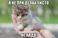 я не при делах чисто, не надо!