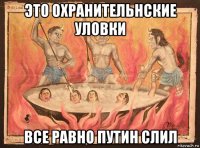 это охранительнские уловки все равно путин слил