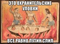 это охранительские уловки все равно путин слил