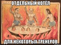 отдельный котёл для некоторых тренеров