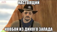 настоящий ковбой из дикого запада