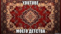 youtube моего детства