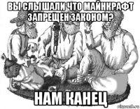 вы слышали что майнкрафт запрещен законом? нам канец