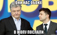 они нас обоих в жопу послали