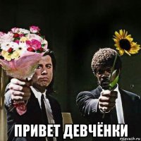  привет девчёнки