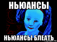 ньюансы ньюансы блеать