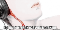  когда поменяли озвучку в сериале