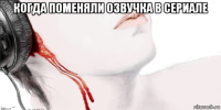 когда поменяли озвучка в сериале 