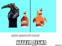  нахауя дебил