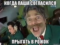 когда паша согласился прыгать в рожок