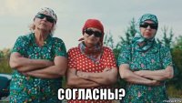  согласны?