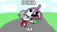 кружка чая