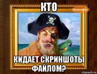 кто кидает скриншоты файлом?