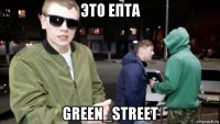 это епта green_street