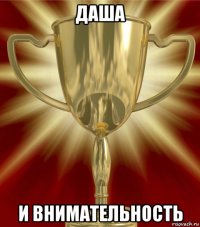 даша и внимательность