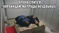 плохо спится украинцам-матрацы неудобные 