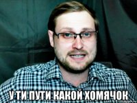  у ти пути какой хомячок