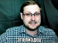  это пи3дец