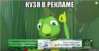кузя в рекламе 