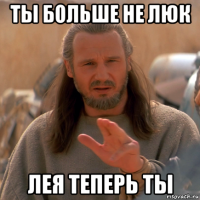 ты больше не люк лея теперь ты
