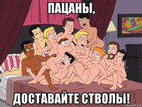 пацаны, доставайте стволы!