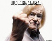 ща как дам бан 