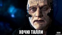 хочю талли