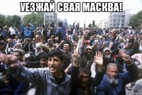 уезжай свая масква! 